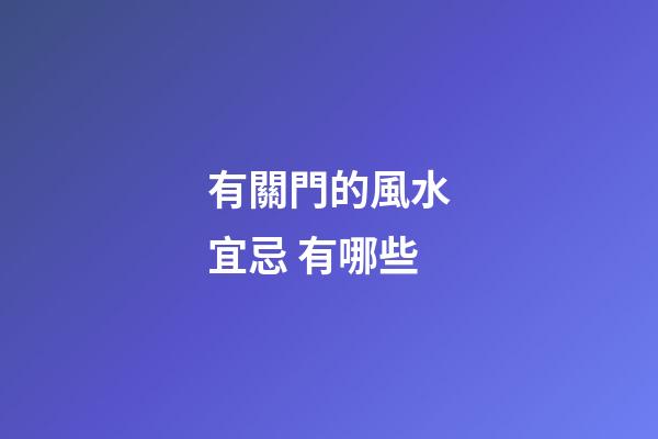 有關門的風水宜忌 有哪些